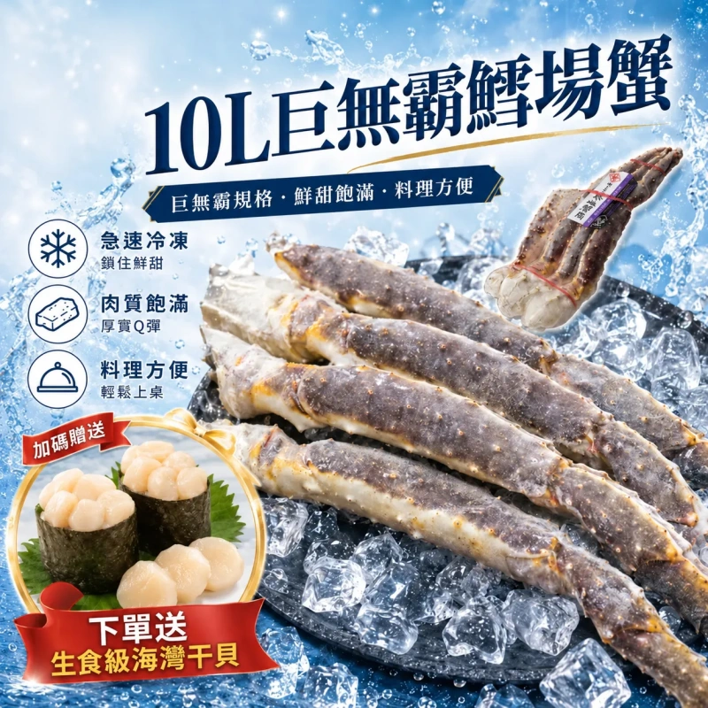 【頂海嚴選】10L巨無霸鱈場蟹 下單一副直接免運！！