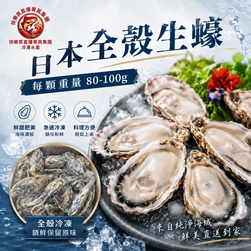 【快樂買官網】日本生食級生蠔(10顆/1包) 80-100g/顆