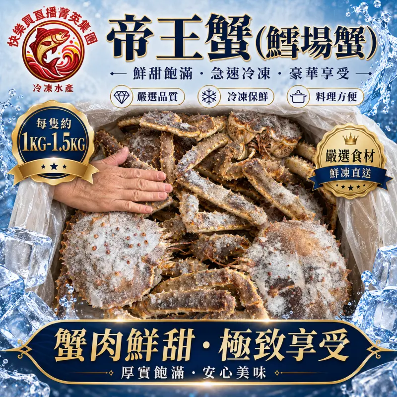 【快樂買冷凍商城】帝王蟹(鱈場蟹)約1-1.5KG